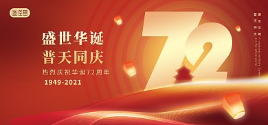 原创十一72周年盛世华诞普天同庆海报