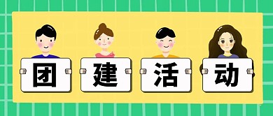 绿色创意插画公司团建旅游公众号封面