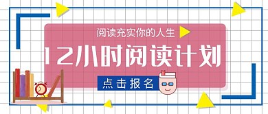 12小时阅读计划公众号封面	