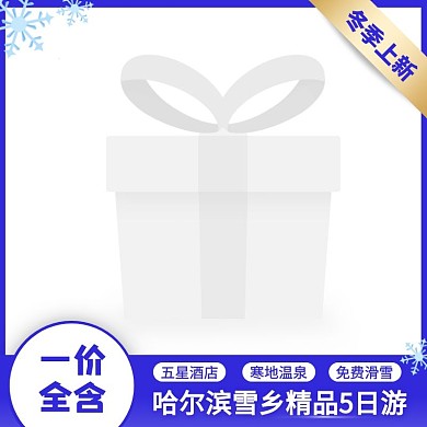 蓝色简约风冬季上新冬季旅游主图图标