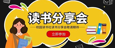 黑黄卡通风校园文化宣传公众号封面首图