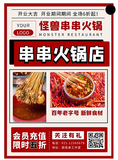 简约风红色美食串串火锅促销海报