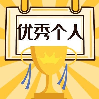 优秀个人黄色卡通简约公众号次图