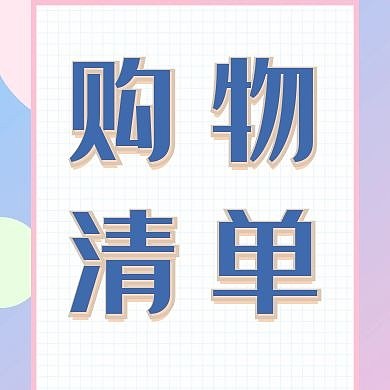购物清单简约白色公众号次图