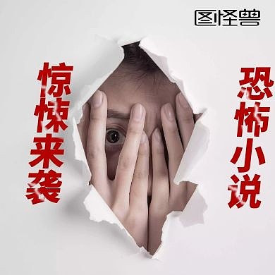 恐怖公众号次图
