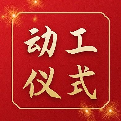 动工的公众号次图红色大气简约
