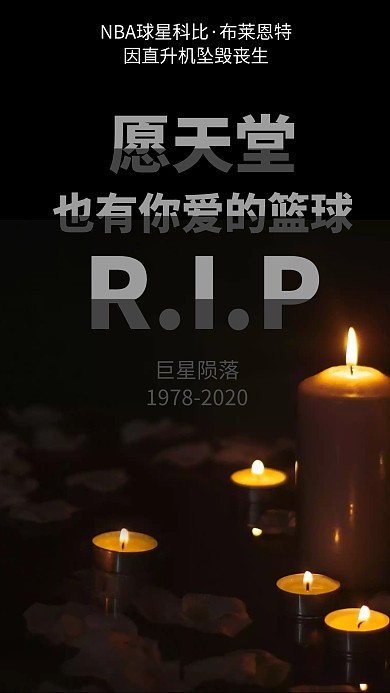缅怀NBA球星科比布莱恩简约手机海报