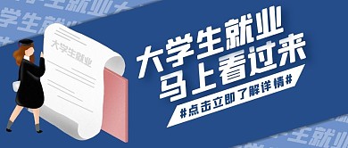 就业蓝色卡通宣传营销公众号首图