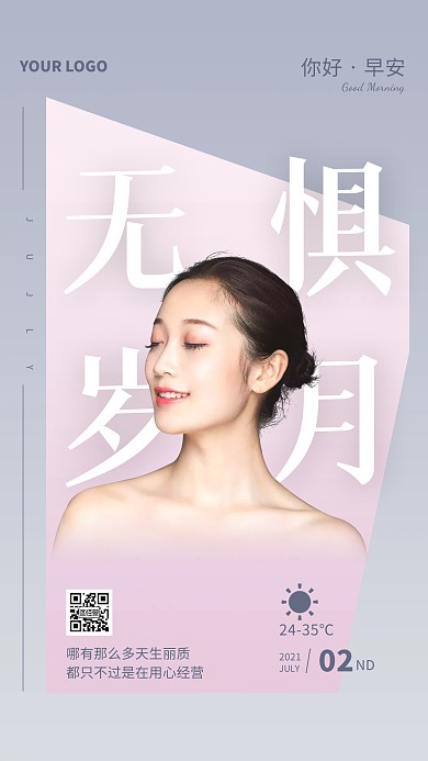 早安日签美容护肤手机海报
