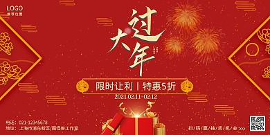 过大年红色喜庆春节创意礼品横幅海报