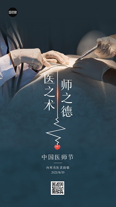 中国医师节节日祝福简约大气手机海报