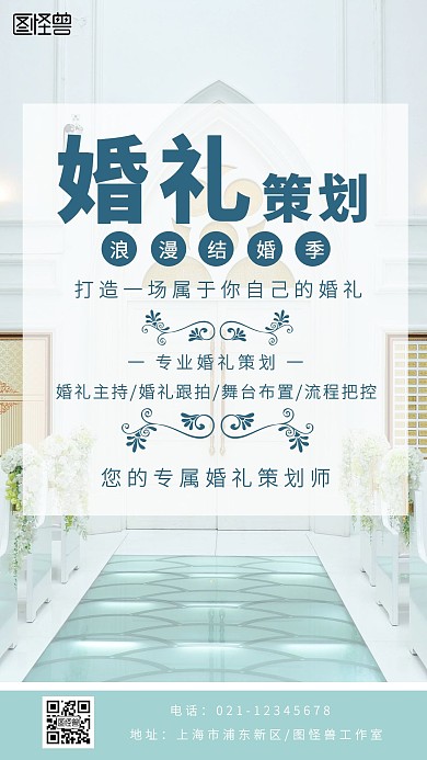 婚礼策划创意彩色手机海报