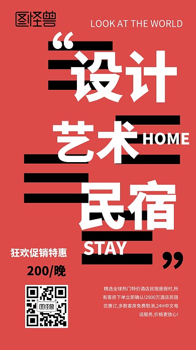 创意设计感民宿手机海报