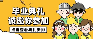 幼儿园毕业典礼邀请函公众号封面