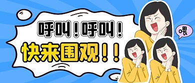 围观趣味简约彩色营销微信公众号封面首图
