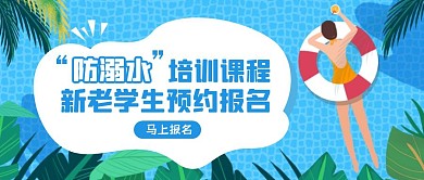 蓝色手绘风防溺水培训课程公众号封面首图
