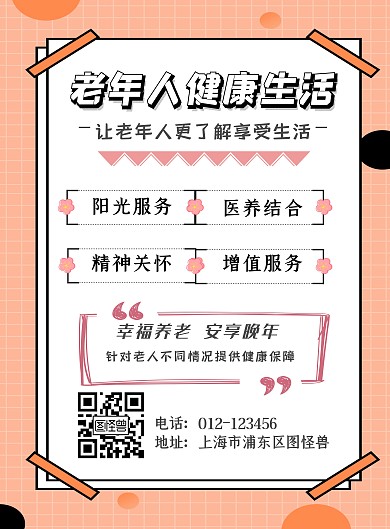 老年人健康生活宣传海报