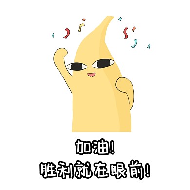 激励 表情包 奋斗 加油 卡通