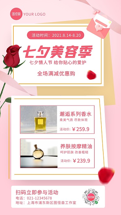 粉色简约风七夕情人节美容促销手机海报