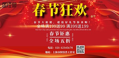 春节狂欢宣传促销海报