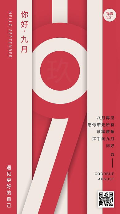创意几何九月你好祝福手机宣传海报
