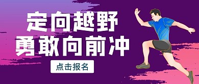 紫色质感定向越野公众号封面
