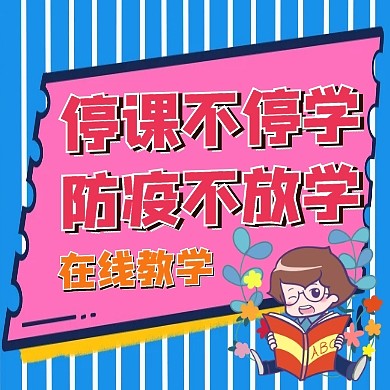 停课不停学防疫不放学在线教学通用