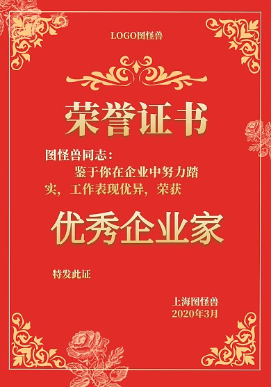 2020红色边框简约优秀企业家荣誉证书