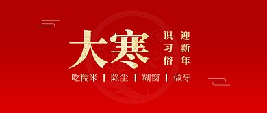 简约红色大寒习俗公众号首图