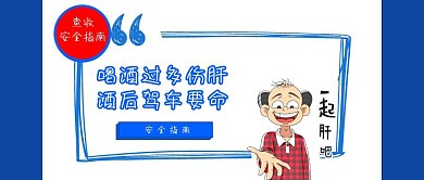 酒后驾车 安全提示