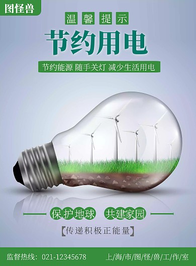 关灯节电保护地球共建家园绿白