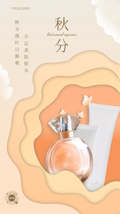 秋分秋季剪纸风美妆护肤借势手机海报