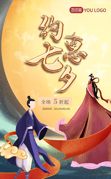 淘宝天猫七夕聚惠优惠促销海报