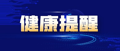 健康提醒大字报简约科学公众号封面首图