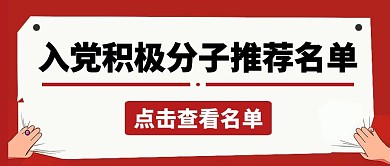 红色简约推荐入党积极分子公众号首图