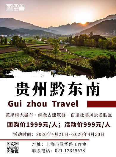 贵州黔东南简约白色旅游宣传海报