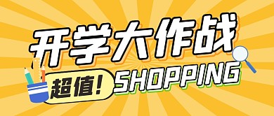 学习用品购物促销福利公众号封面首图
