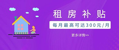 租房补贴通知公众号封面