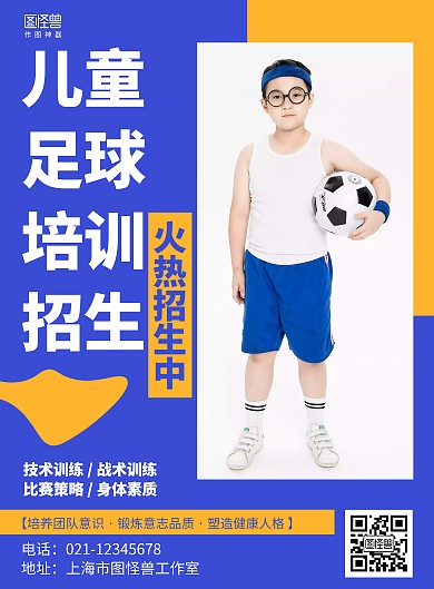 简约儿童足球培训招生海报