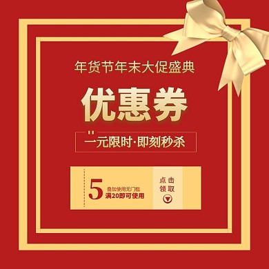 年货节优惠券淘宝直通车