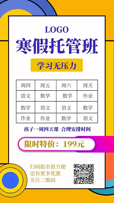 寒假托管课程表