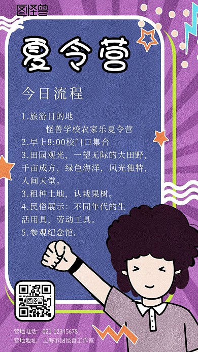 紫色卡通可爱夏令营一天流程手机海报