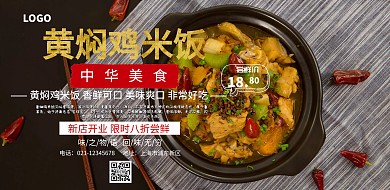 黄焖鸡米饭限时促销海报