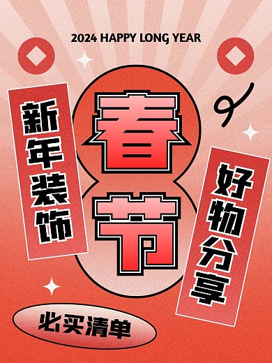 春节好物清单创意小红书封面