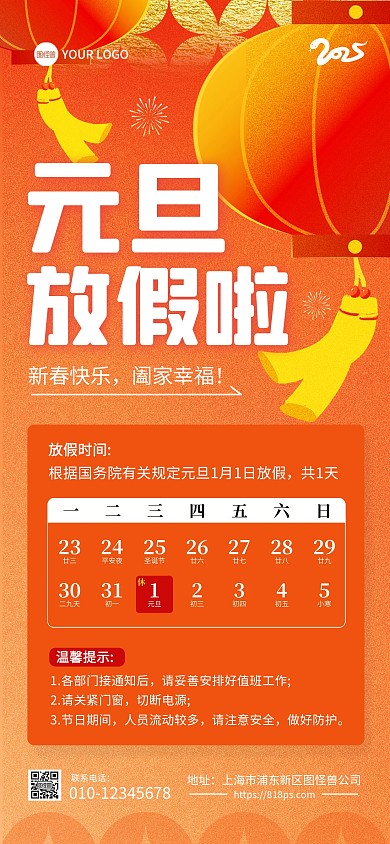 2025蛇年元旦放假通知全屏海报