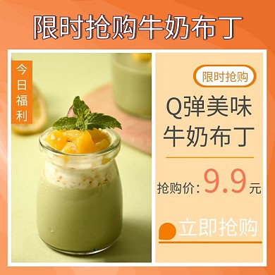 牛奶布丁限时抢购淘宝主图