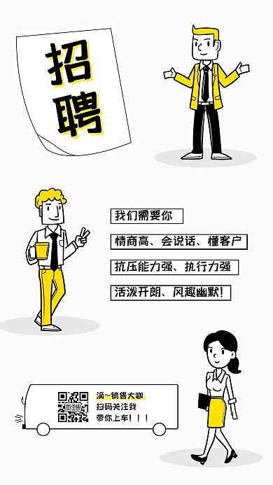 漫画风创意销售社会招聘手机海报