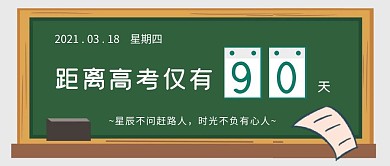 黑板风高考倒计时公众号封面首图