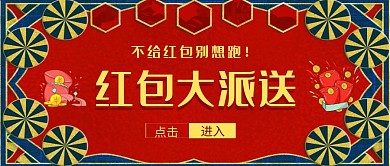 红色复古简约领红包红包公众号封面