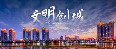 文明创城简约创意公众号首图